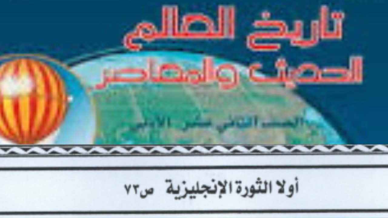 الثورة الانجليزية  تاريخ للصف الثاني عشر الادبي الفصل الثاني