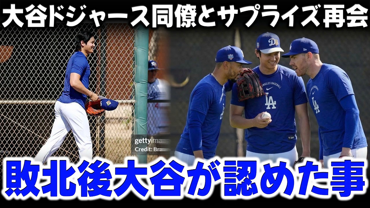 ドジャース同僚が敗戦後に大谷翔平を慰めに突然現れ、そして大谷からの認めた言葉が皆を唖然とさせた。