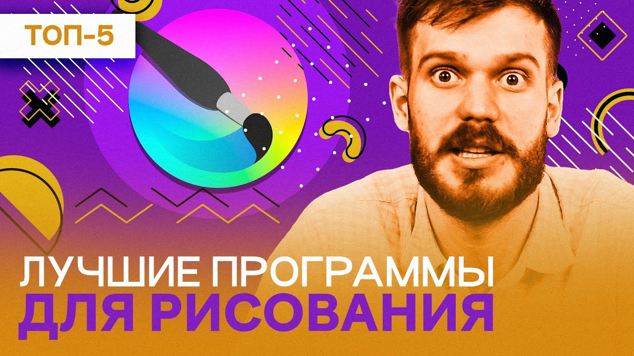 Лучшие программы для РИСОВАНИЯ  2023 года - рейтинг графических редакторов