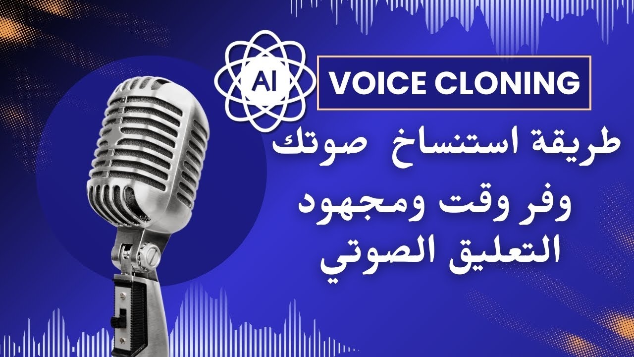 طريقة استنساخ صوتك بجودة عالية خطوة بخطوة لتعليق صوتي مميز