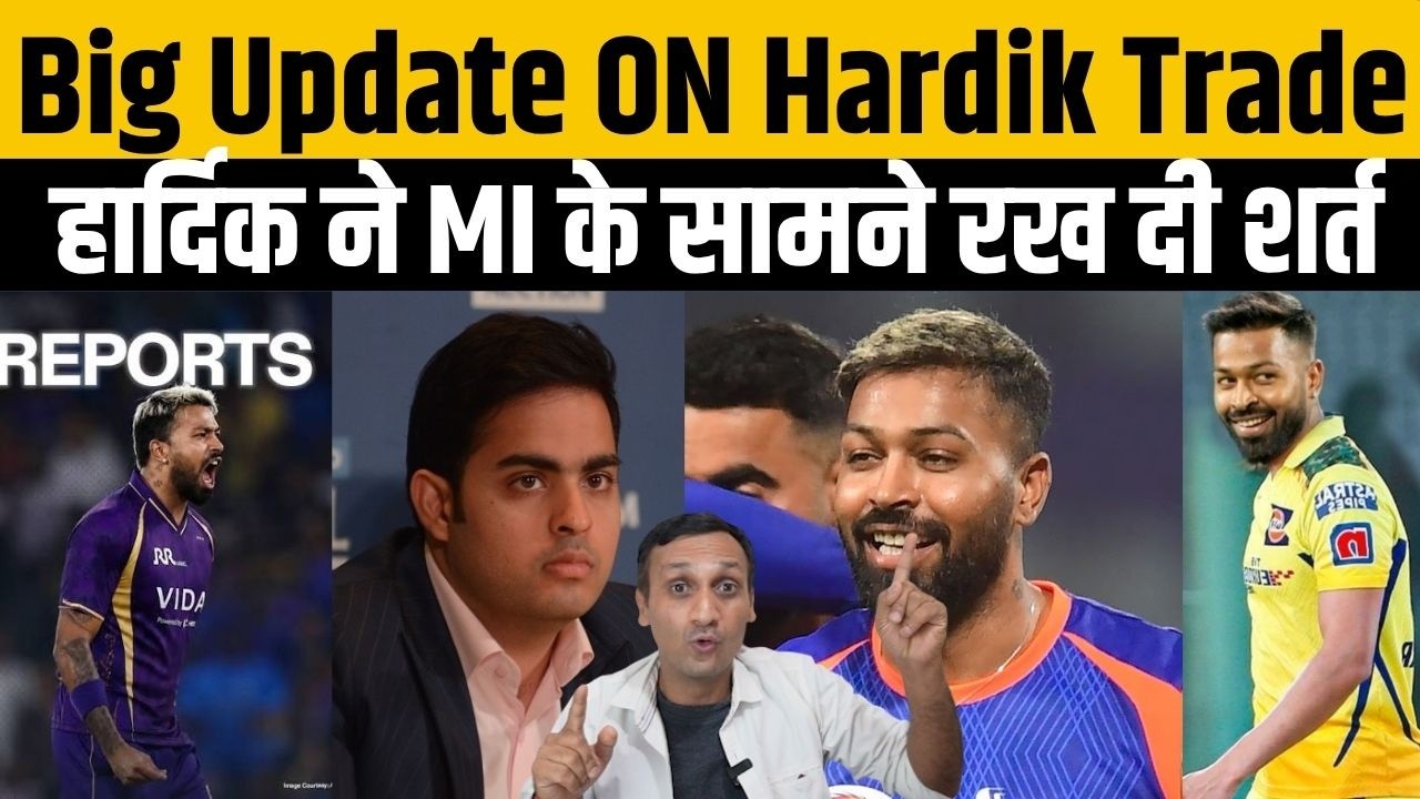 Hardik Pandya ने Mumbai Indians के सामने रखी बड़ी शर्त ? अब इस टीम के साथ होगा सौदा । KKR | CSK