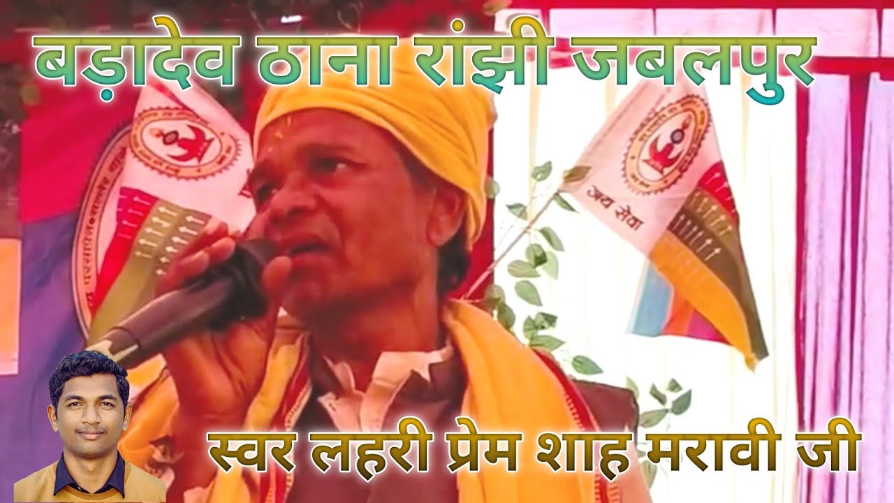 स्वर लहरी प्रेम शाह मरावी जी गोंड समाज गोंडी सम्मेलन रांझी जबलपुर 