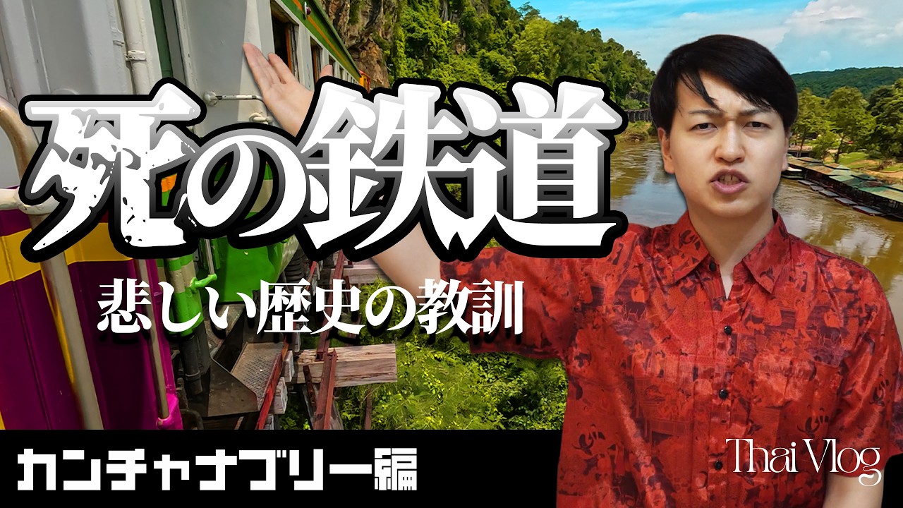 【タイ全県制覇1/76】死の鉄道！日本人なら知っておくべきカンチャナブリー