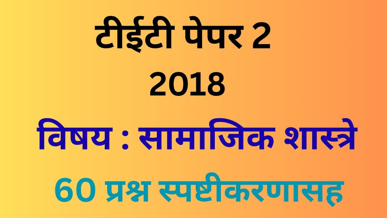 tetpaper 2 2018 Samajik Shatra | tet paper 2 _ 2018 social science | social science paper 2018 #tet