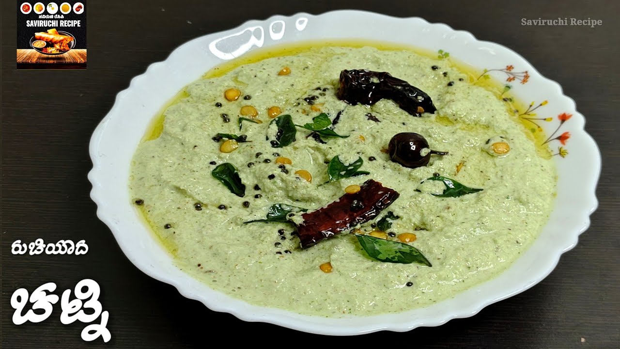 ಇಡ್ಲಿ ದೋಸೆಗೆ ಈ ಚಟ್ನಿ ಮಾಡ್ಕೊಂಡ್ರೆ ಬರಿ ಚಟ್ನಿನೇ ಖಾಲಿ ಮಾಡ್ತಿರಾ | Coconut Chutney Recipe | Chutney Recipe