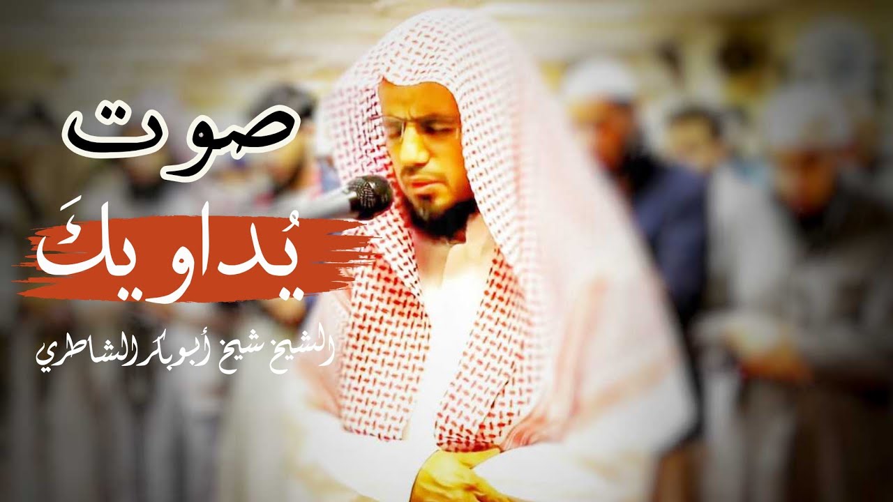 الشيخ الشاطري يبحر بالمصلين في هذه التلاوة الرائعة♥ من سورة لقمان 