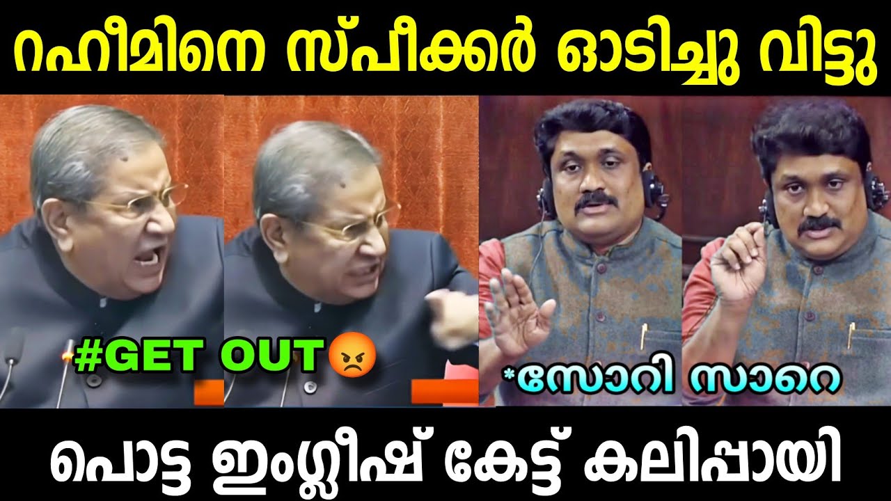 സ്പീക്കർ റഹീമിനെ ഇറക്കിവിട്ടു 😂 | AA Rahim Troll | Troll Malayalam 