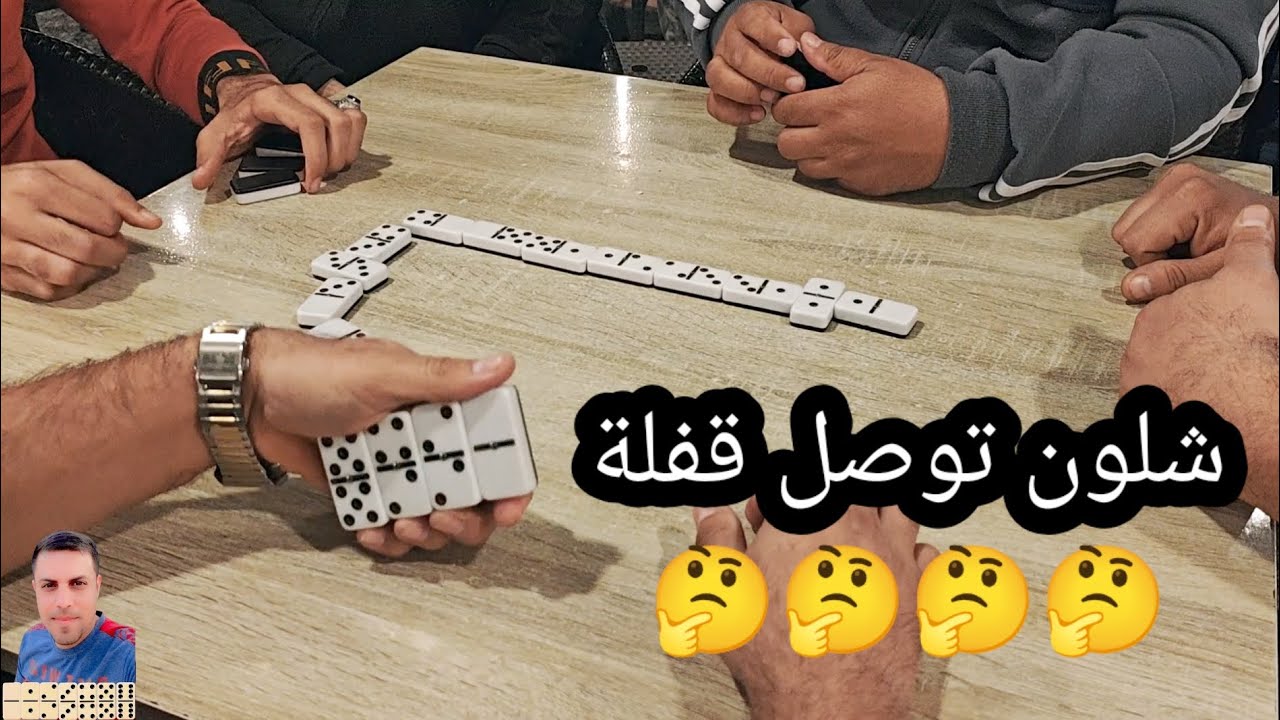 دومنة عمار الساهر شاهد وتعلم شلون توصل القفلة Domino