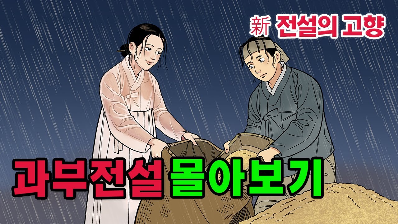 [新전설의고향] #성우 송도영의 목소리로 듣는 1시간 이상의 # 전설의 고향 이야기! 오늘은 과부 전설 6편을 묶어 들려드립니다  . [] 과부전설 몰아보기
