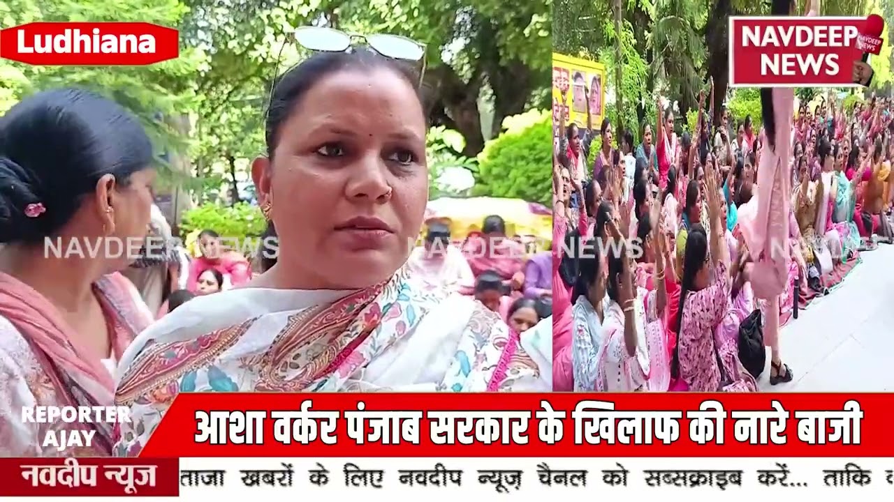 आशा वर्कर पंजाब सरकार के खिलाफ की नारे बाजी