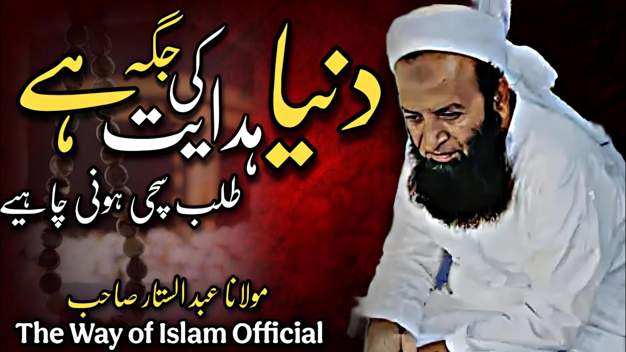 The world is a place of hidayat | Maulana Abdus Sattar Sb| The Way of Islam Official