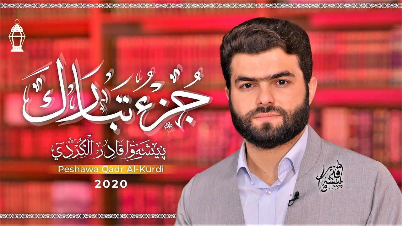 جزء تبارك كاملة - بيشه وا قادر الكردي - 2020