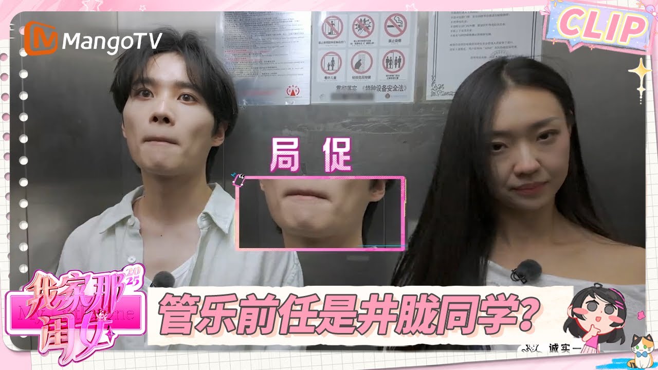 EP1精彩看点：井胧帮管乐收拾屋子 发现她前任竟然是自己大学同学 | 我家那闺女2025 My Little One 2025 | MangoTV