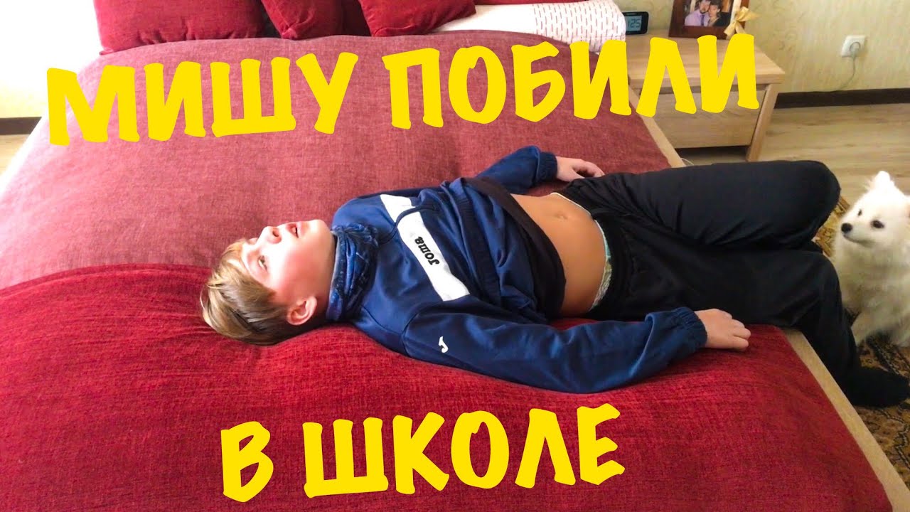ВЛОГ Мишу побили в школе Снимаем побои Даём показания в полицию