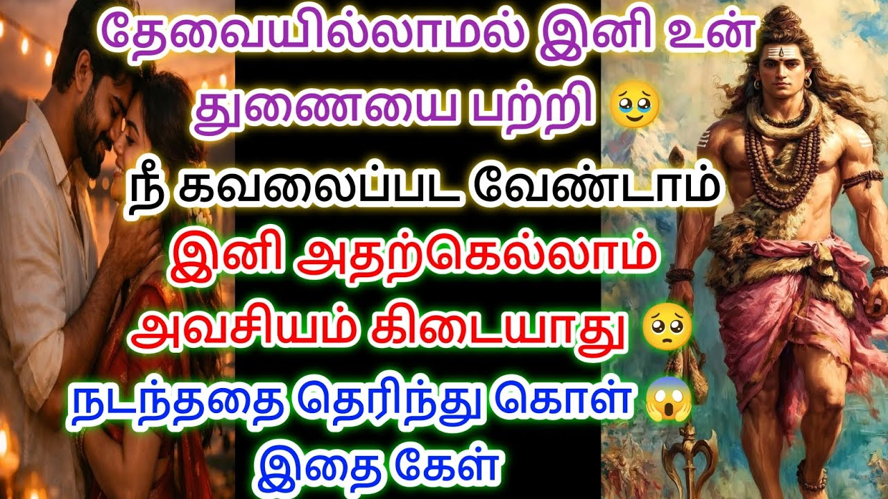 இனி அதற்கெல்லாம் அவசியம் கிடையாது இதைக் கேட்டு அவர் மனநிலையை புரிந்து கொள் 