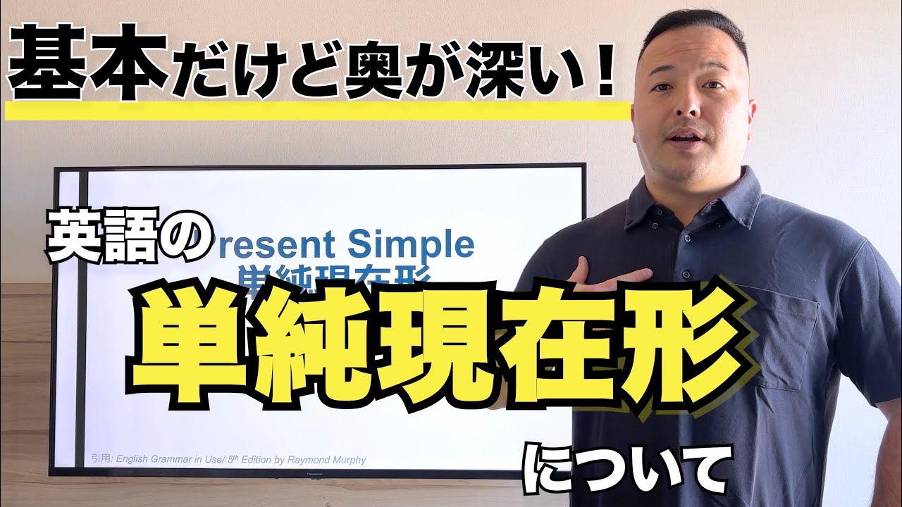 【社会人英語】単純現在形とは？今さら聞けない基本を10分で徹底解説！！
