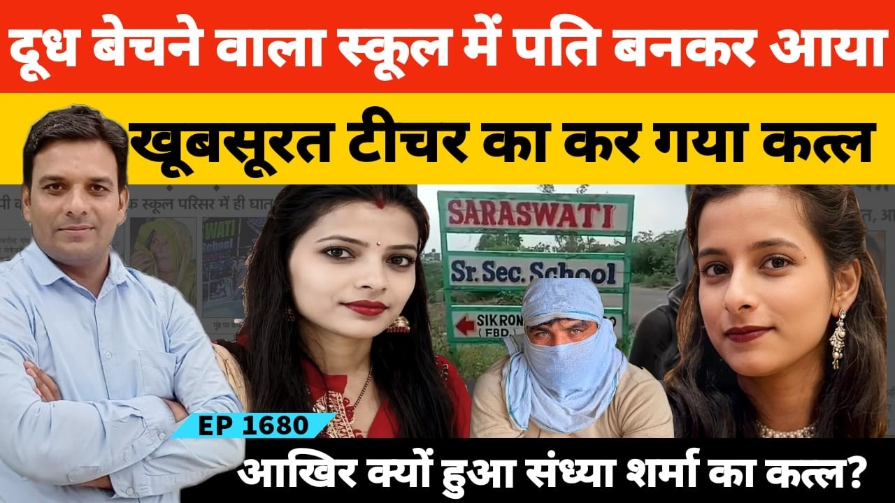 Faridabad Teacher Sandhya Case खूबसूरत शिक्षिका संध्या शर्मा के कत्ल के पीछे की असली कहानी!