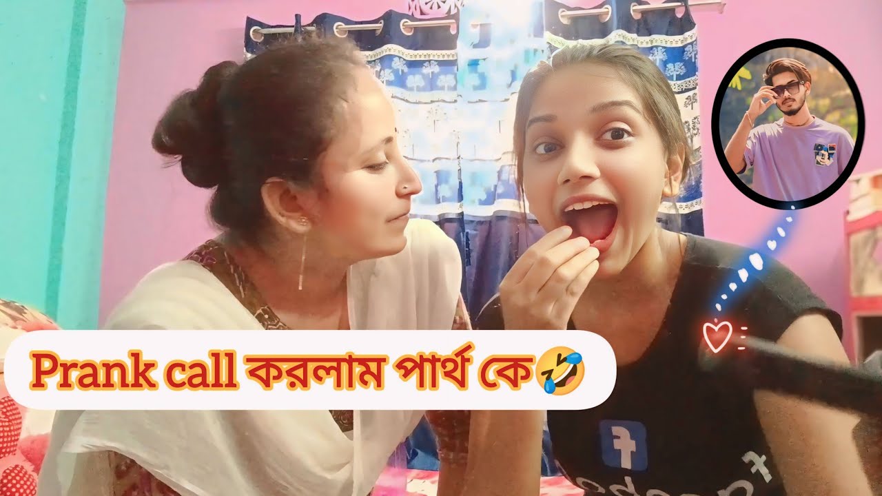 Prank call করলাম পার্থ কে||🤣❤️😤 ||kakima lifestyle ||@Bong Priyanka @Tomader partha