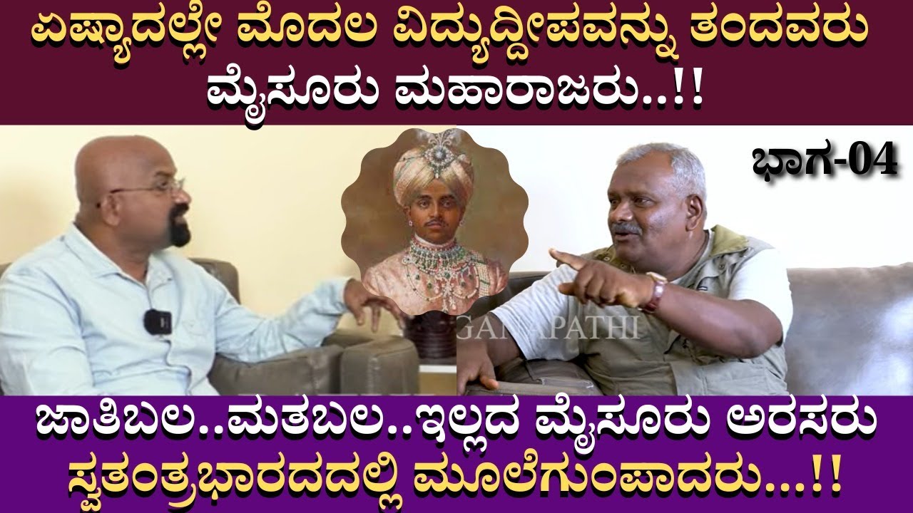 ಏಷ್ಯಾದಲ್ಲೇ ಮೊದಲ ವಿದ್ಯುದ್ದೀಪವನ್ನು ತಂದವರು ಮೈಸೂರು ಮಹಾರಾಜರು..!!DARMENDRA PART 04