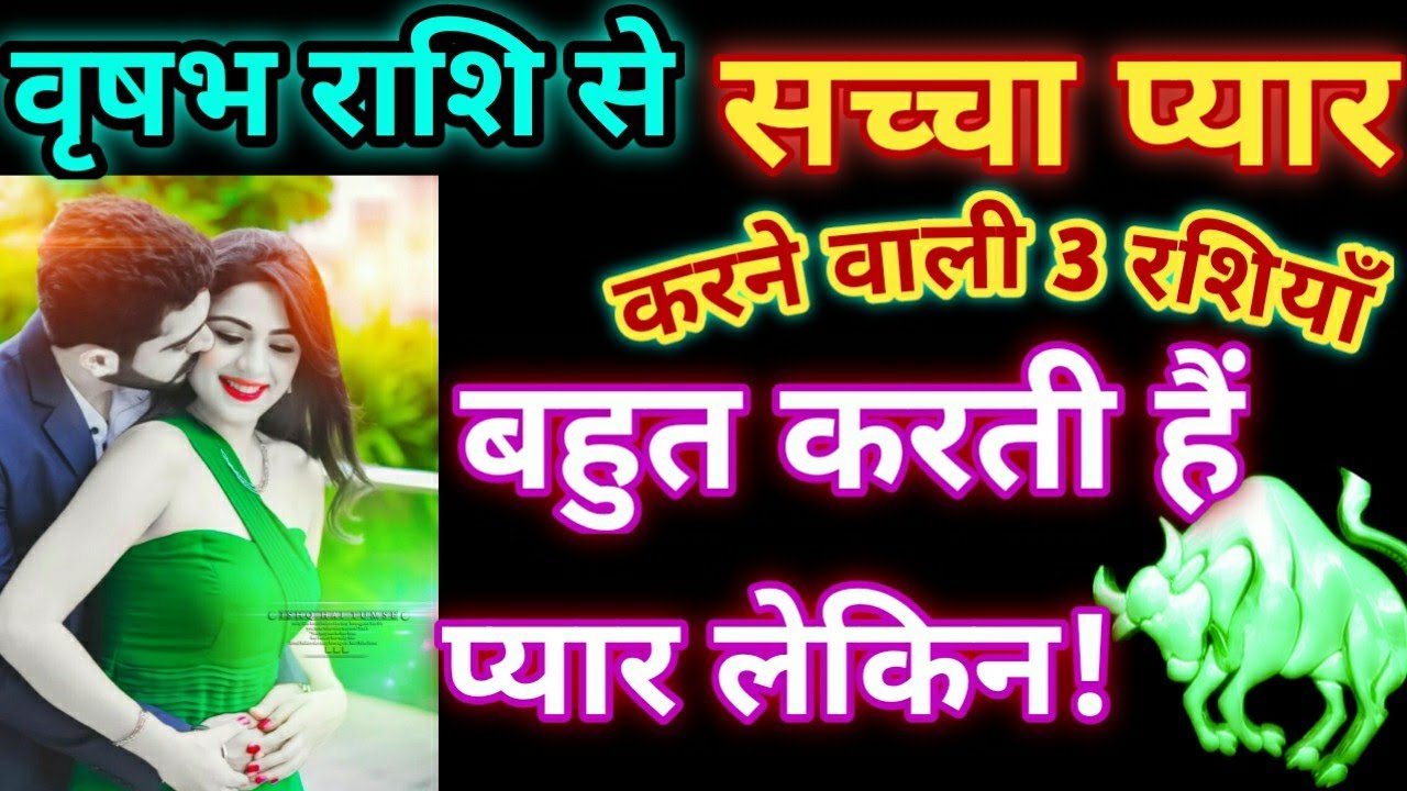 वृषभ राशि का प्यार| Jeevan ki sachai |Sacha pyar|Love is love |आदतें |vrishabh Rashi|Libra horoscope