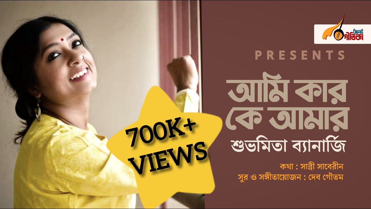 Subhamita Banerjee : Aami Kaar | শুভমিতা | সাব্রী সাবেরীন -- Sabri Saberin | দেব গৌতম | Dev Goutam