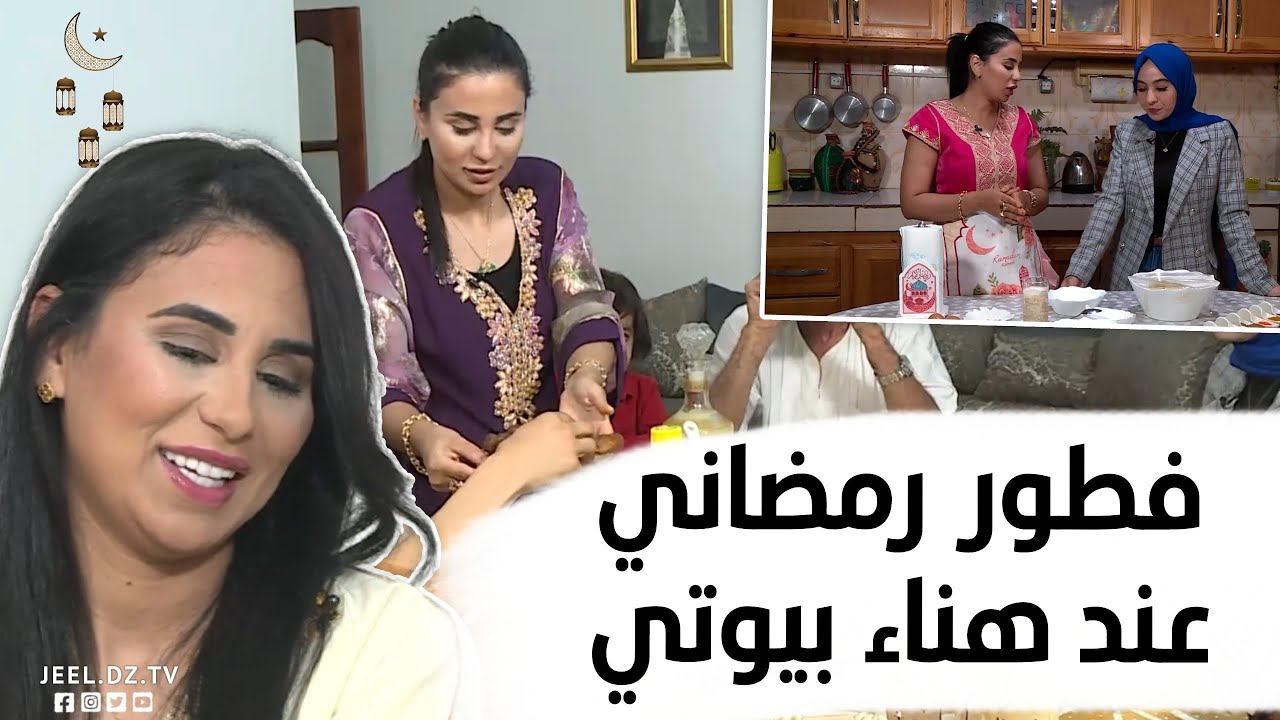 هناء بيوتي تستضيف جيل دي زاد في منزلها لفطور رمضاني على الطريقة الشلفية 😍 حلقة جميلة
