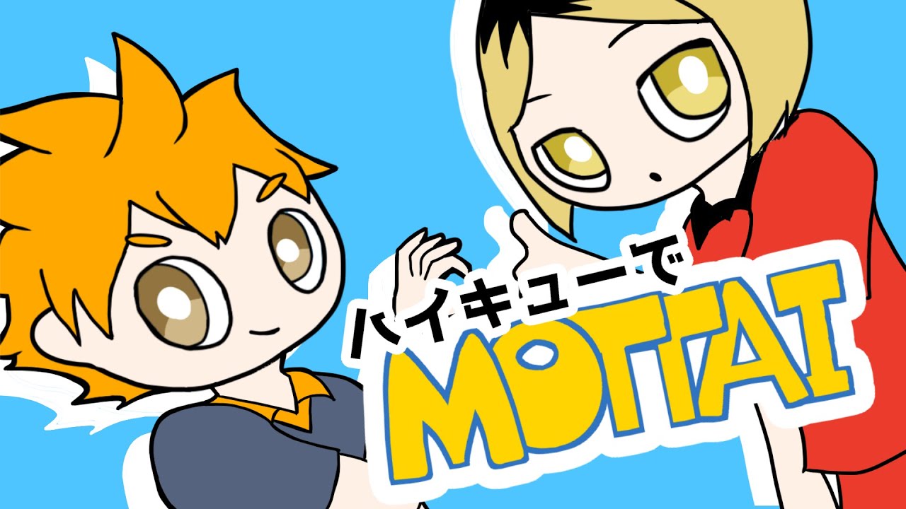 【手描きハイキュー】烏野と音駒でMOTTAI