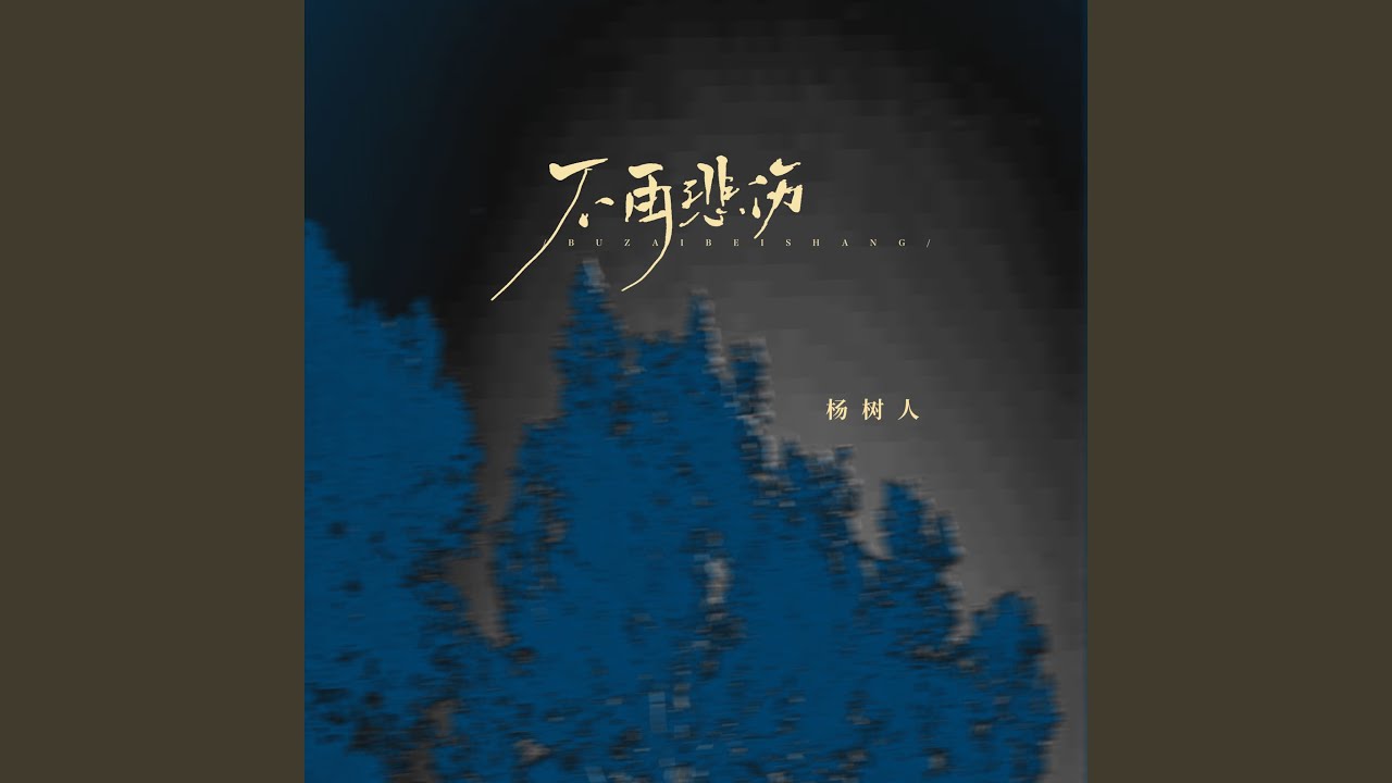 不再悲伤 (怪奇物语)