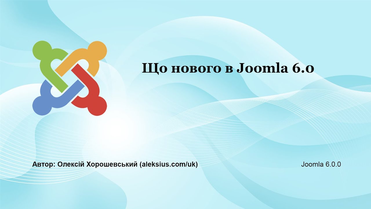 Що нового в Joomla 6