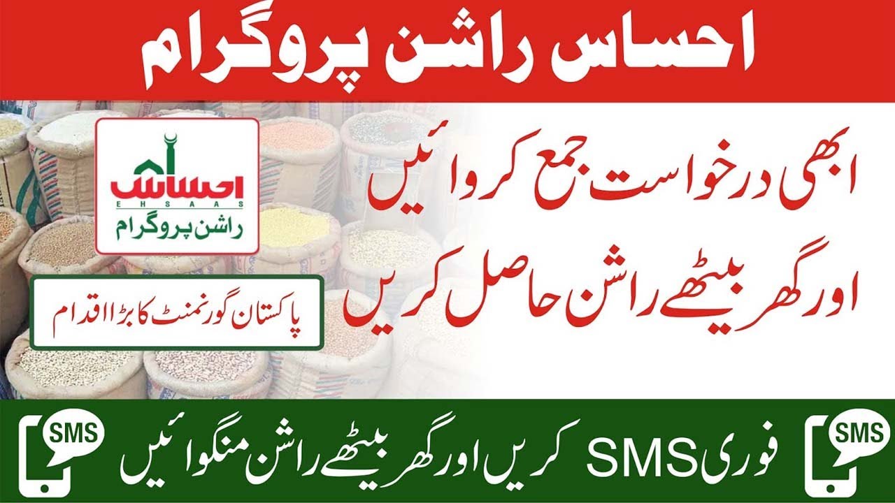 How to apply for Ehsaas Rashan Program  |Ehsaas Rashan Program online registration Get Free Rashan