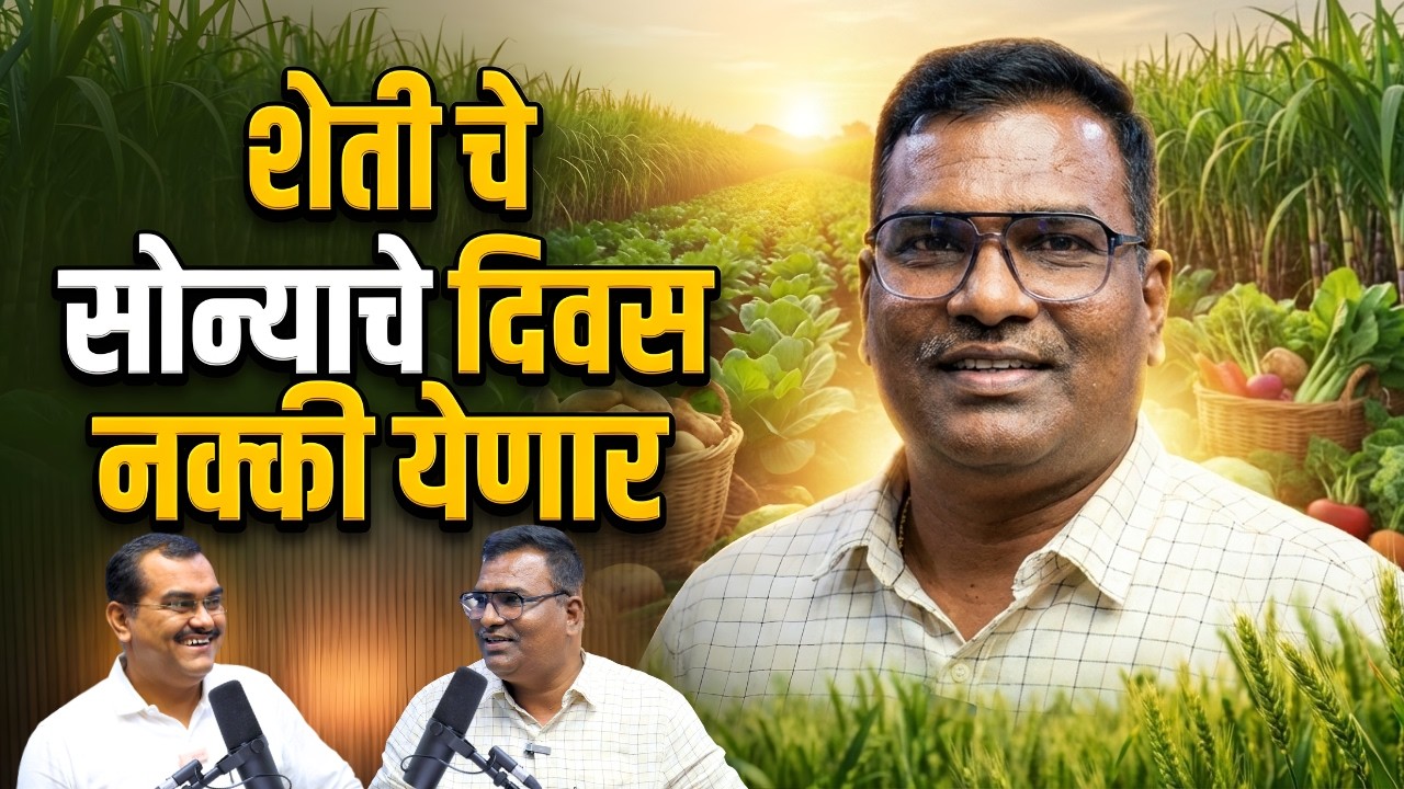 कमीत-कमी शेती मध्ये लाखोंचे उत्पन्न कसे काढावे | Maharashtrian Farmers Podcast | Ft. Vinod Todkar