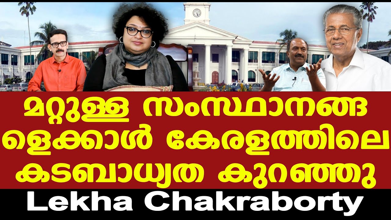 കടം ഉപയോഗിച്ച് വളര്‍ന്ന രാജ്യങ്ങളുണ്ട്, കേരളത്തിന്റെ കടബാധ്യത കുറഞ്ഞു | Lekha Chakraborty
