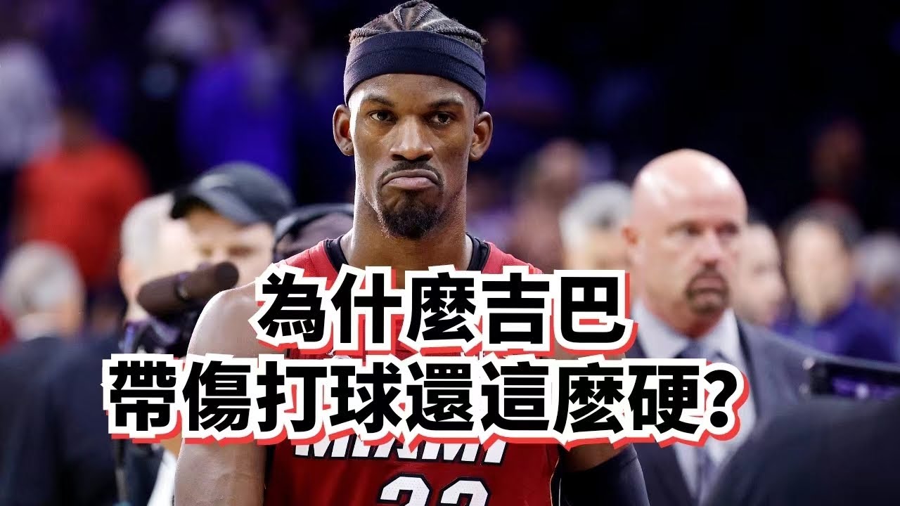 帶傷打球第一人！Jimmy Butler在受傷之後靠什麽依然維持恐怖的輸出？#jimmybutler