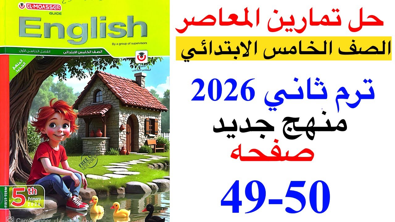 حل صفحه 49-50 من كتاب المعاصر انجليزي الصف الخامس ترم ثاني منهج جديد 2026/ Unit 2 lesson 1