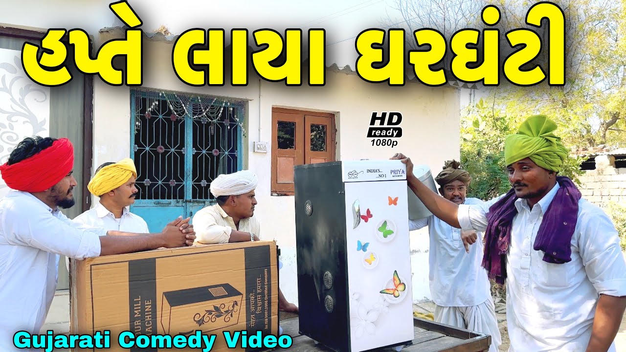 હપ્તે લાયા ઘરઘંટી//Gujarati Comedy Video//કોમેડી વિડીયો SB HINDUSTANI