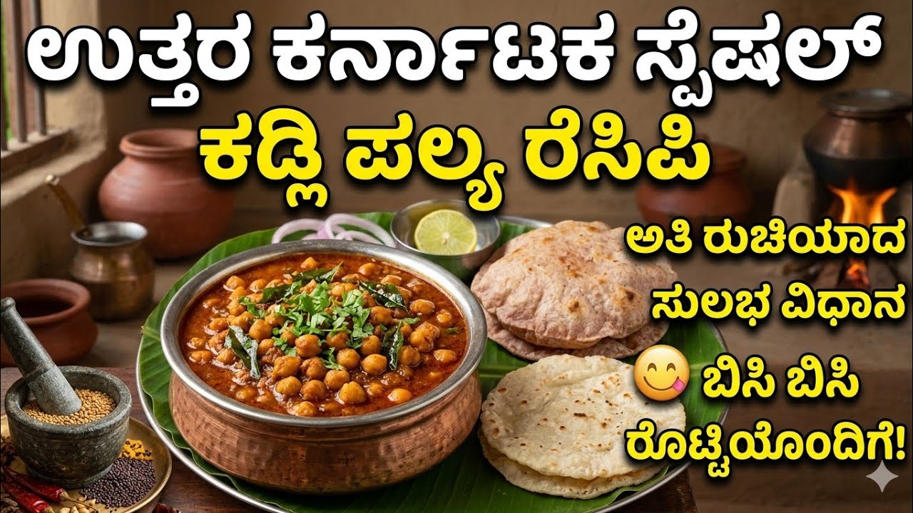 ಉತ್ತರ ಕರ್ನಾಟಕ ಸ್ಪೆಷಲ್ ಕಡ್ಲಿ ಪಲ್ಯ, 