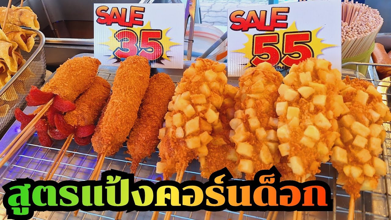 🔴สูตรทำแป้งคอร์นด็อกสไตล์เกาหลี แป้งสูตรนี้หอมอร่อยมาก แนะนำให้ทำขายด่วนเลยค่ะ👍