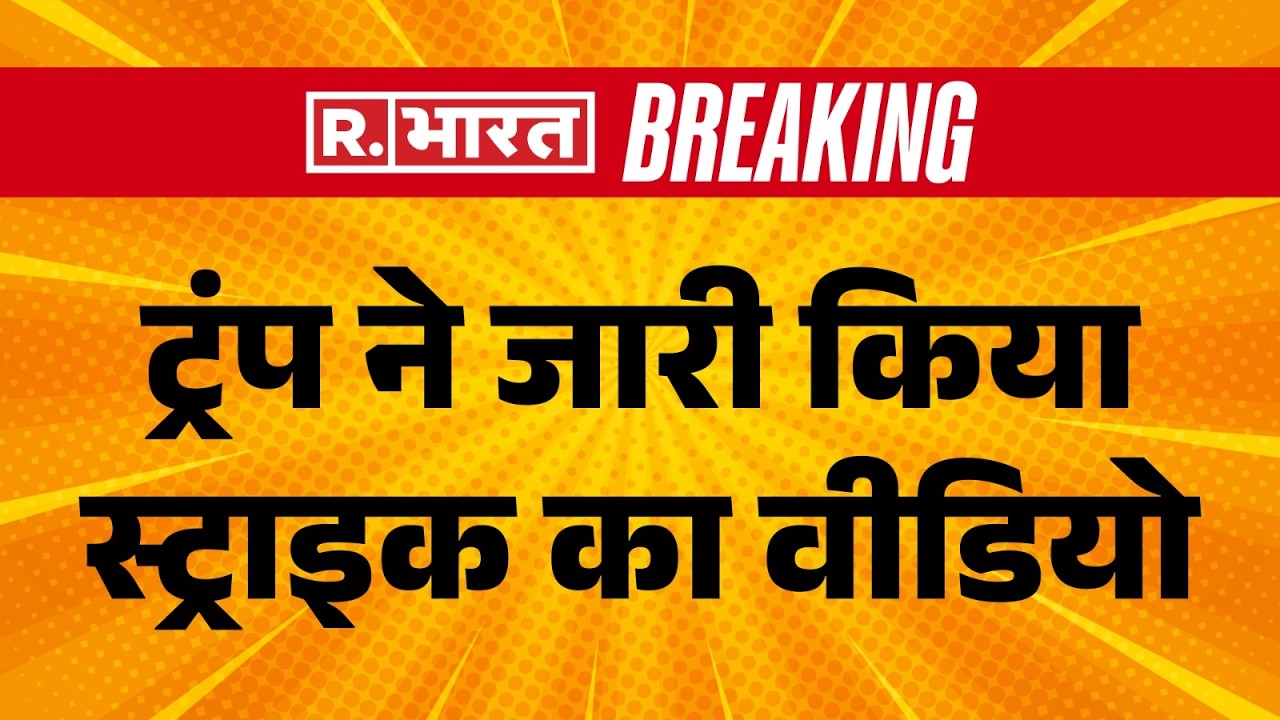 Iran America War Update: ट्रंप ने जारी किया स्ट्राइक का वीडियो | Breaking News | Trump | US | War