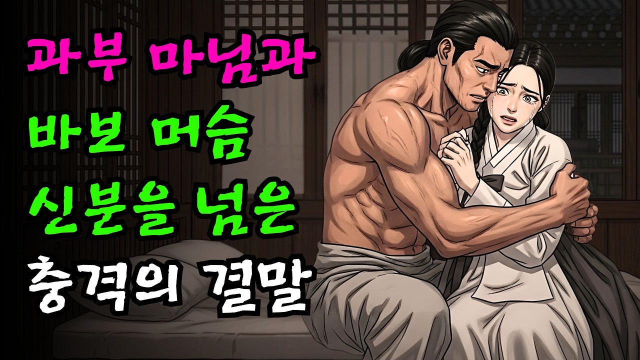 과부 마님과 바보 머슴, 신분을 넘은 충격의 결말 | 야담 | 민담 | 설화 | 고전 | 옛날이야기 |야사