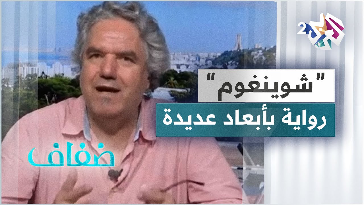 لقاء مع الروائي والمفكر الجزائري أمين الزاوي .. رحلة الأدب والكتابة وتجربة 