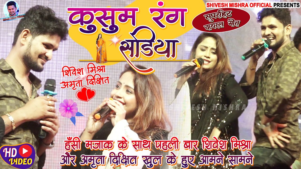 💖हँसी मजाक के साथ Shivesh Mishra और Amrita Dixit स्टेज पर किए प्यार का इजहार💞~Kusum Rang Sadiya