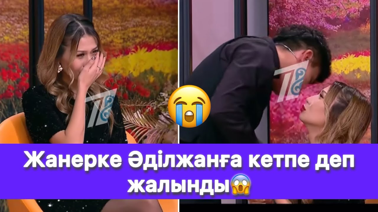 Жанерке Әділжанға кетпе деп жалынды😱