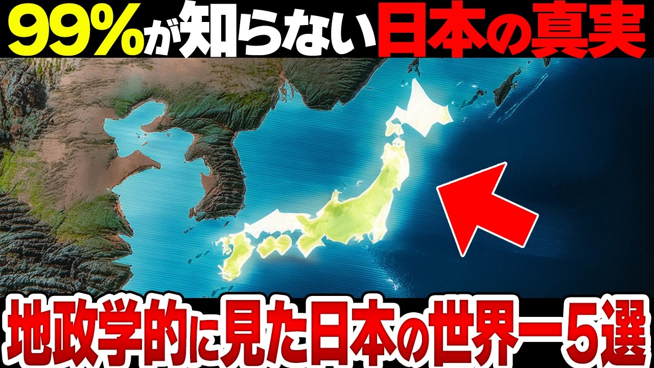 【秘密】なぜ日本は地政学的に世界一だと言われているのか？【衝撃】