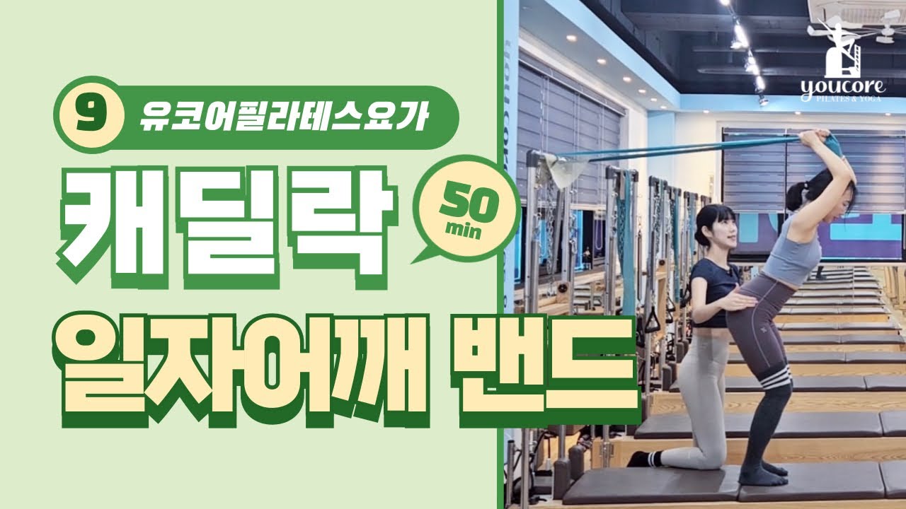 캐딜락 시퀀스 [ 09 . 필라테스 일자어깨 만들기 밴드 ] / 전주 필라테스 자격증