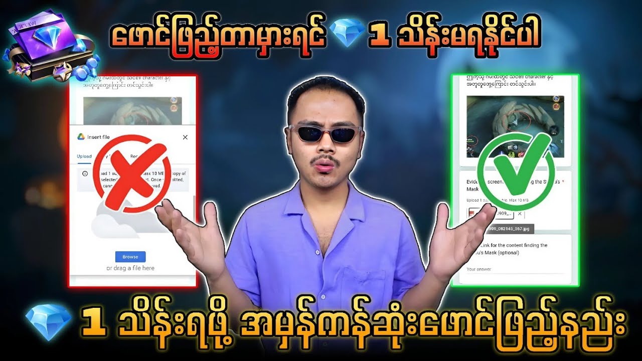 စိန် 1 သိန်းရဖို့ ဖောင် မှန်မှန်ကန်ကန် ဖြည့်နည်း 💯 ဖောင်မှားဖြည့်လျှင် စိန်မရပါ😭💥