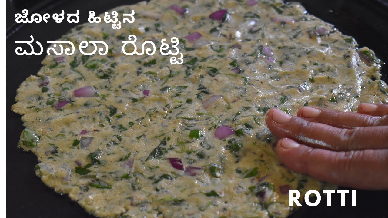 ಜೋಳದ ಹಿಟ್ಟಿನ ಮಸಾಲಾ ರೊಟ್ಟಿ  | ಬೆಳಗಿನ ತಿಂಡಿಗೆ ಜೋಳದ ಮಸಾಲಾ ರೊಟ್ಟಿ  jowar masala  rotti  |