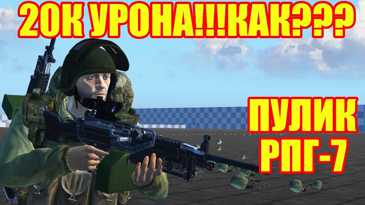 ЗБТ.20К УРОНА С РПГ.ТЕСТ ПУЛЕМЕТА И РПГ-7 В СТАЛКЕР ОНЛАЙН.STAY OUT