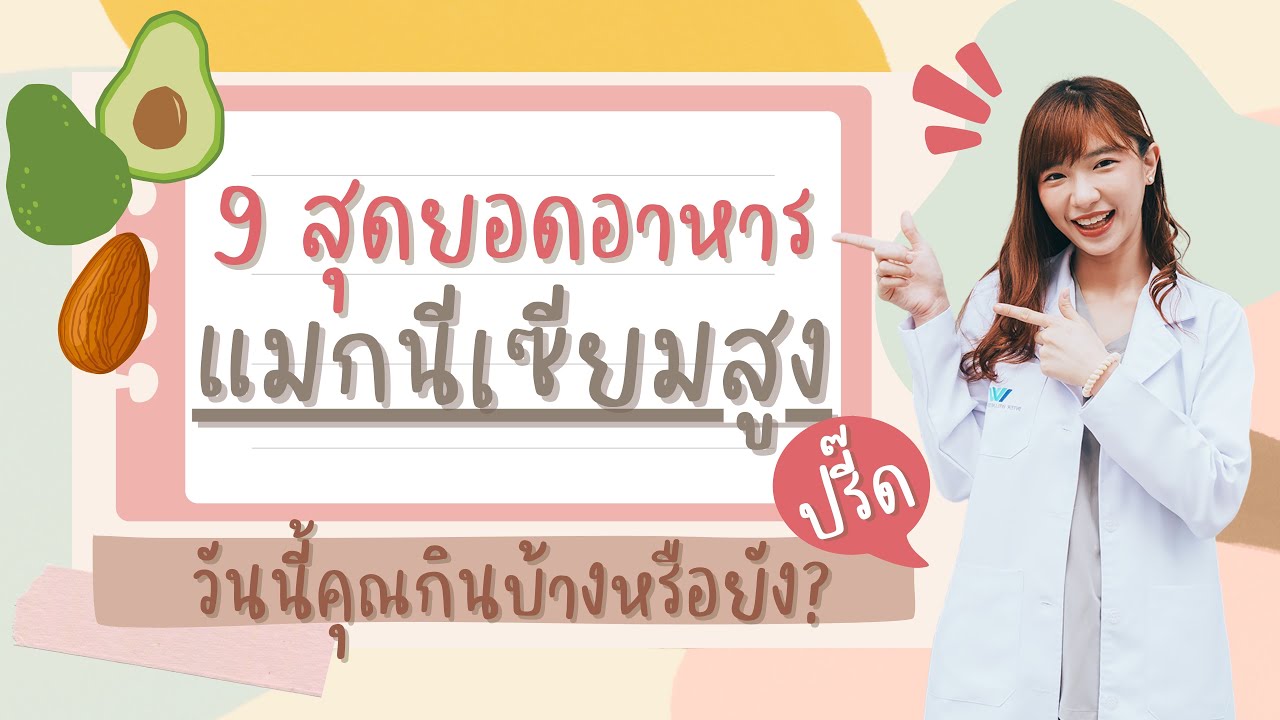 9 สุดยอดอาหาร แมกนีเซียม สูงปรี๊ด | อาหารสุขภาพ