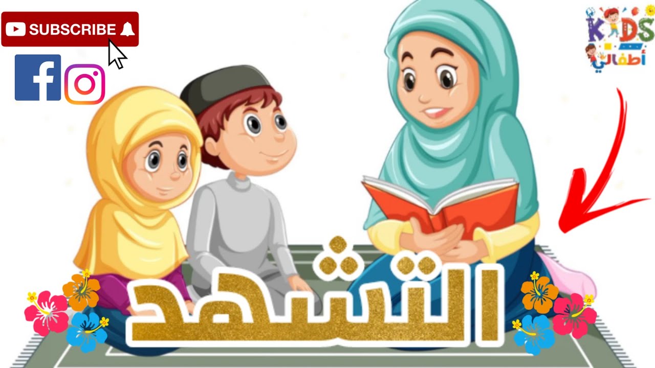 التحيات لله و الصلوات الطيبات قراءة و كتابه مكرره #التشهد