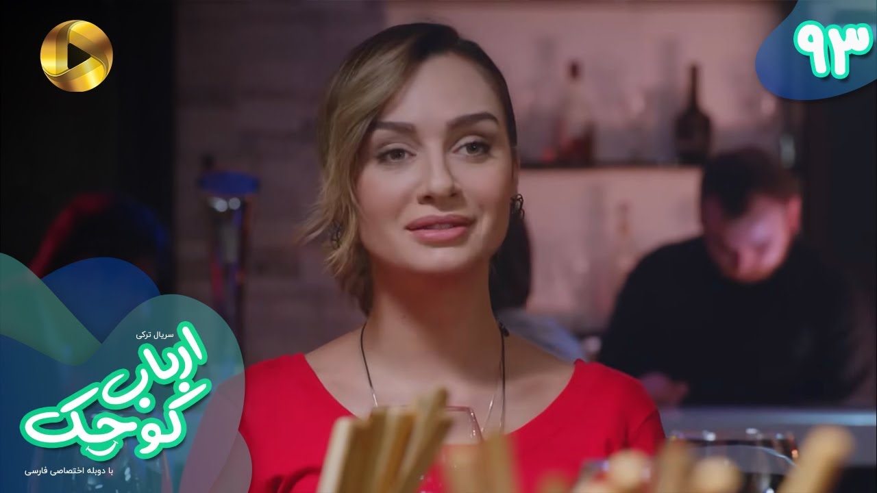 Serial Arbab e Kuchak  - Episode 93 - سریال ترکی ارباب کوچک - قسمت 93 - دوبله فارسی